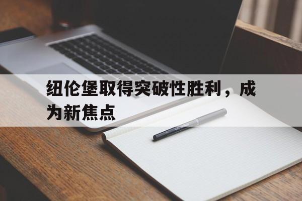 纽伦堡取得突破性胜利，成为新焦点